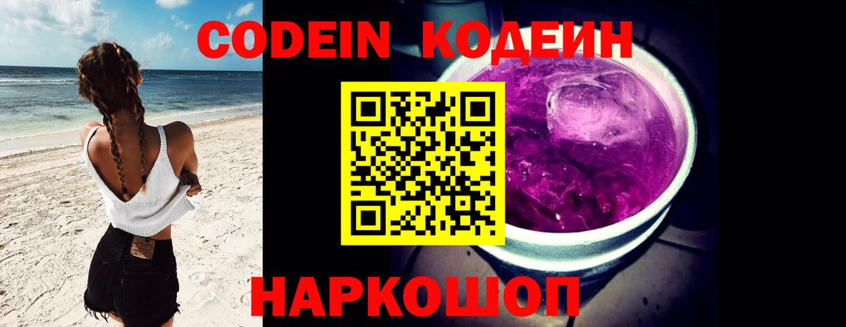 Codein Purple Drank  Вход с VPN  Кодеин напиток Lean (лин)  Костомукша 